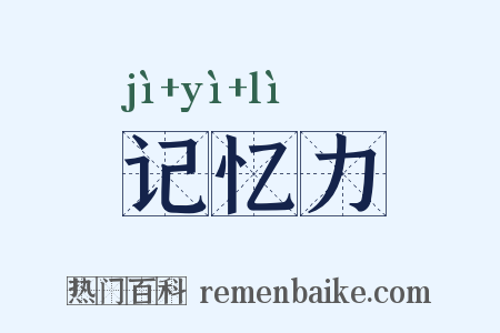 记忆力是什么意思的图片